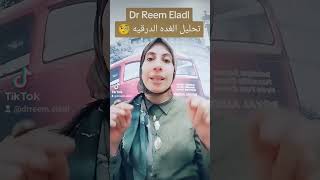 تحليل الغده الدرقيه ،الفيديو كامل علي التيك توك