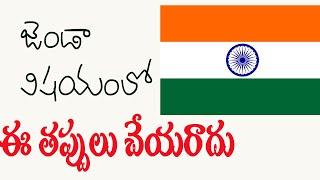 జాతీయ జెండా విషయంలో ఈ తప్పులు చేయరాదు|   ఏ నియామలు పాటించాలి?| కొత్త సడలింపులు ఏమిటి?Indian flag|