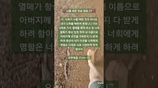 🌿이는 너희로 가서 열매를 맺게 하고🌿/요한복음 15:16~17/나를 세운 암송 말씀 53/맨발 걷기 좋은 날 189/앞산 맨발산행루틴