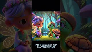 《小仙子迪迪的故事》#儿童故事 #教育故事 #education#story#宝宝故事#育儿故事 #幼儿睡前故事