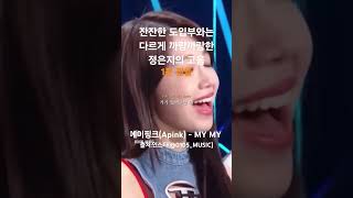 잔잔한 도입부와는다르게 까랑까랑한 정은지의 고음 #정은지 #에이핑크 #apink - #mymy #레전드 #라이브