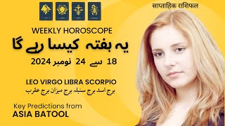 Weekly HOROSCOPE 18 Nov to 24 Nov |LEO|VIRGO|LIBRA|SCORPIO|یہ ہفتہ کیسا رہے گا