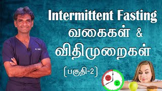 Intermittent Fasting விரதமுறை - வகைகள் & விதிமுறைகள் Healthy Way To Fast Weight Loss -Dr.P.Sivakumar