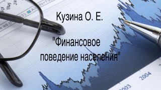 Кузина О. Е. о финансовом поведении населения