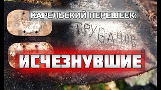 Легенда оказалась правдой! Нашли исчезнувших в 1940-м финнов/Раскопки Второй мировой войны