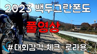 [대회 풀영상]지극히 일반적인 불나방의 시점. 2023 백두 그란폰도.