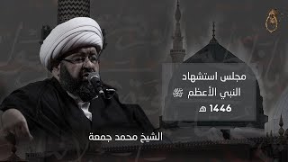 مجلس استشهاد النبي الاعظم صلى الله عليه وآله - الشيخ محمد جمعة