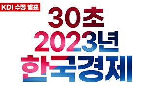 2023년 한국경제 전망 인포그래픽 (KDI 수정 발표)