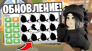 ДОЖДАЛИСЬ! Новое ЯЙЦО в Адопт Ми - НОВОЕ ОБНОВЛЕНИЕ ADOPT ME Новые питомцы! Прокачка с нуля + коды!