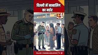 दिल्ली में नाबालिग का मर्डर #shorts