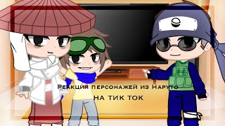 👺 Реакция персонажей из Наруто( Эбису, Конохомару, Хирузена) на тик ток | Gacha club | 👺