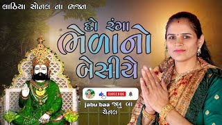 do Ranga bhela na besiye | Lathiya Sonal na Bhajan | jabu baa channel.