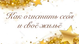 Как очистить себя и своё жильё. Несколько рекомендаций.