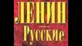 Диалектика истории, Ленин и русские