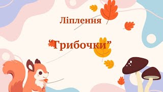 Ліплення в молодшій групі « Грибочки»