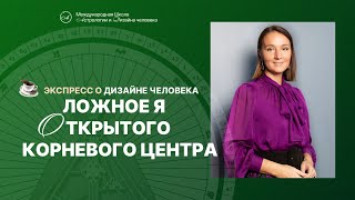 Ложное Я открытого Корневого центра. Дизайн человека.