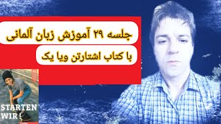 جلسه ۲۹ آموزش زبان آلمانی با کتاب اشتارتن ویا یک ص ۳۸