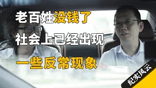 事出反常必有妖，老百姓没钱了，社会上已出现一些反常现象！#许知远 #纪实风云 #纪录片 #吴晓波