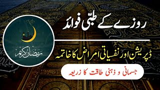 Rozay K Tibbi Fawaid | Islamic Clip Dawateislami | Islamic Clip Madani Channel