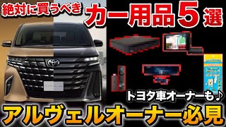 【必須アイテム】新型アルファード 納車されたら絶対につけたい神アイテム5選【DVD Blu-ray デジタルインナーミラー YouTube レーダー探知機 ヴェルファイア　トヨタ　カー用品】