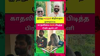 காதலியை கரம் பிடித்த பிரதீப் ஆண்டனி #pradeepantony #wedding #shorts