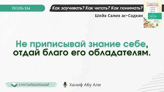 Не приписывай знание себе, отдай благо его обладателям | Ханиф Абу Али