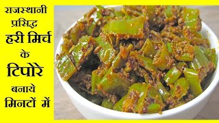 हरी मिर्च फ्राई ऐसे बनाये की बच्चे हो या बड़े सब खाये | Hari Mirch Fry Recipe | Green Chilli Recipe