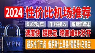 2024性价比机场推荐，Karing高速翻墙教程，友连加速器，9.6元/年，千兆接入，速度快，超稳定，晚高峰8K秒开，完美解锁流媒体，超多冷门节点，俄罗斯/土耳其/葡萄牙/乌克兰