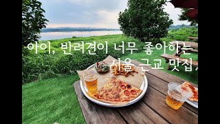 인스타 핫플레이스 리뷰 브이로그 #데이트코스 로도, 애견동반으로도 훌륭한 강변의 피자 맛집 feat sony a6400 로 담은 일상