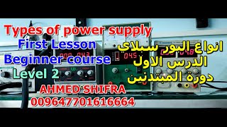 Types of power supply First Lesson Beginner course Level 2