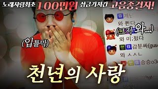 천년의 사랑🎵철구 멘붕시킨 고음종결자 철순이🎙레전드탄생!!