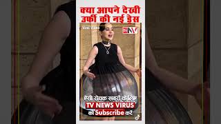 Urfi javed की नई Dress देख आपके होश उड़ जाएंगे, Urfi Javed New Dress, Urfi Viral Video, #urfiviral