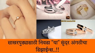 साखरपुड्यासाठी निवडा "या" सुंदर अंगठीचा डिझाईन्स..!! Choose these beautiful ring  for ring ceremony.