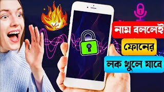 মুখে শুধু নাম বললেই ফোনের লক খুলে যাবে | Voice Lock in any Android Phone | Rakib Tech BD