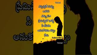 prema kavithalu | Emotional love quotes #shorts #quotes #telugu #love