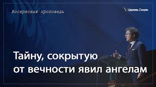 03.12.2023 Тайну, сокрытую от вечности явил ангелам (Ефс.3:9-11)_епископ Ким Сонг Хён