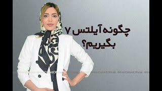 چگونه آیلتس ۷ بگیریم