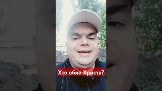 Хто насправді вбив Ісуса Христа?