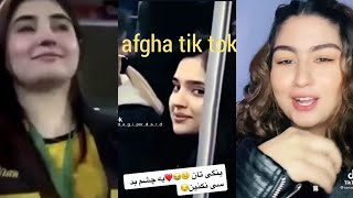 best tik tok afghan  tiktok gherl تیک تاک افغانی بسیار جالب