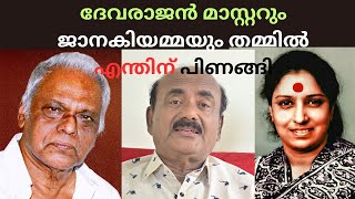 EP#28 ദേവരാജൻ മാസ്റ്റർക്ക് വേണ്ടി പിന്നീട് ഒരിക്കലും ജാനകിയമ്മ പാടിയിട്ടേയില്ല! അവർ എന്തിന് പിണങ്ങി?