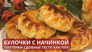 БУЛОЧКИ СДОБНЫЕ. Тесто как ПУХ! Идеальный РЕЦЕПТ Булочек с Начинкой. Сдобное ТЕСТО | ЮляКукБук