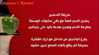 عمل كباب الباذنجان المشوى باللحم الهُبر وصفات سهلة على طريقة مطبخ شيف أحمد