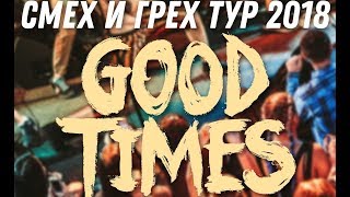 Good Times - Part 4/11 - 2018.02.10 - Lucky Pub (Балаково)