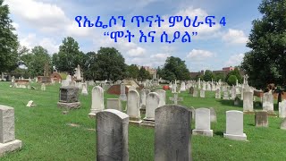 G&B Ministry   Jun 4 ኤፌሶን ጥናት ምዕራፍ 4 ክፍል 4 "ሞት እና ሲዖል"