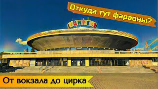 Прогулка по Ставрополю | От вокзала до цирка по проспекту