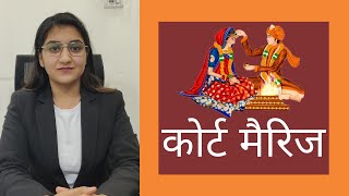 कोर्ट मैरिज किसे कहते है ? | What is court marriage | Procedure |