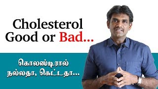 Cholesterol... Good or Bad... (Tamil)/ கொலஸ்டிரால்... நல்லதா, கெட்டதா... Dr. Sivakumar