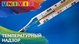 ТЕМПЕРАТУРНЫЙ НАДЗОР