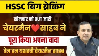 HSSC परसो OUT जारी | Chairman Himmat Singh Big Breaking From Chandigarh | HSSC Chairman Himmat News