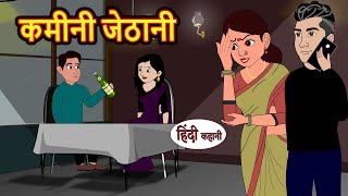 कमीनी जेठानी Kamini Jethani | Hindi Stories | Bedtime Stories | Moral Story | Storytime | Comedy